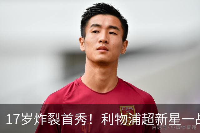 17岁炸裂首秀！利物浦超新星一战封神，英格兰足坛未来藏不住了？