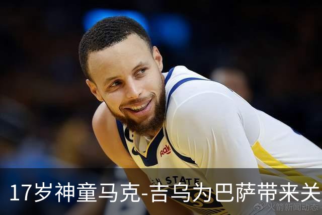 17岁神童马克-吉乌为巴萨带来关键胜利