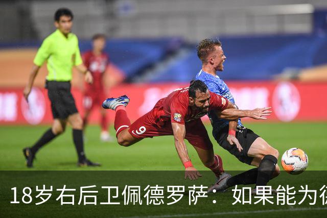 18岁右后卫佩德罗萨：如果能为德国成年队效力，那是梦想成真