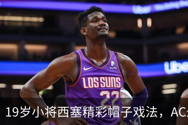 19岁小将西塞精彩帽子戏法，AC米兰欧联杯大胜红牛