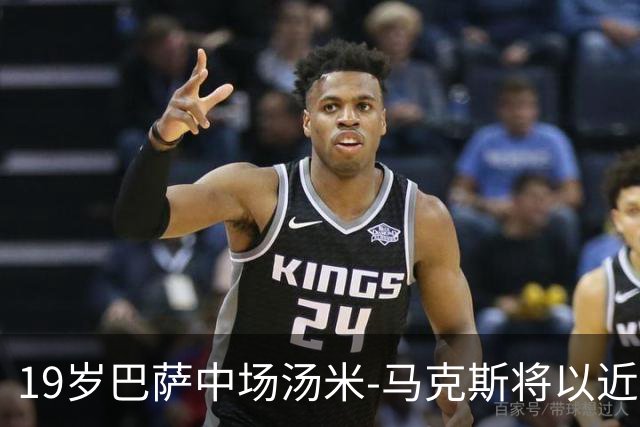 19岁巴萨中场汤米-马克斯将以近1200万欧加盟布拉加