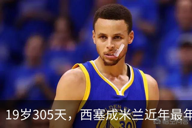 19岁305天，西塞成米兰近年最年轻本土进球者