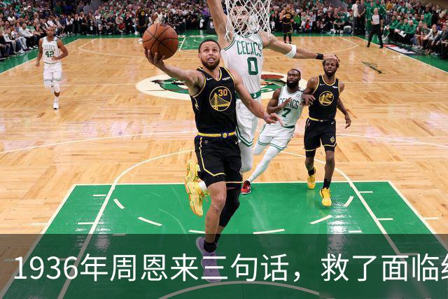 1936年周恩来三句话，救了面临绝境的廖承志