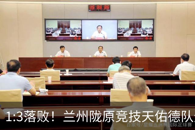 1:3落败！兰州陇原竞技天佑德队无缘中国足协杯四强