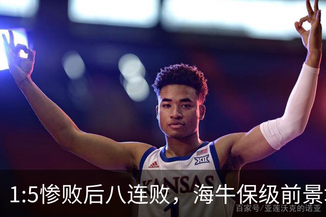 1:5惨败后八连败，海牛保级前景堪忧