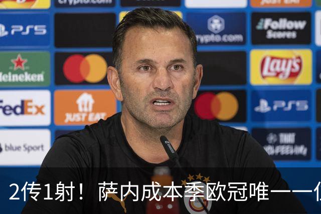 2传1射！萨内成本季欧冠唯一一位进球助攻都5+的球员