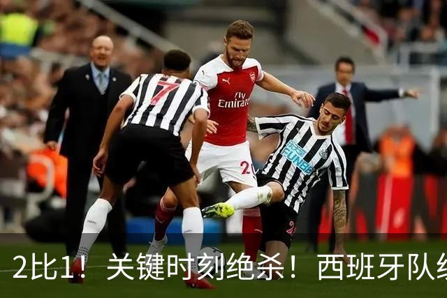 2比1！关键时刻绝杀！西班牙队统治力强大，法国男足遇到大苦主