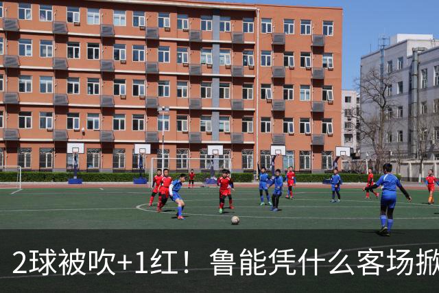 2球被吹+1红！鲁能凭什么客场掀翻海港？听刘建宏怎么说句句扎心！