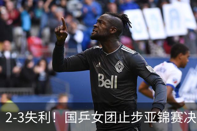 2-3失利！国乒女团止步亚锦赛决赛 日本队重夺冠军