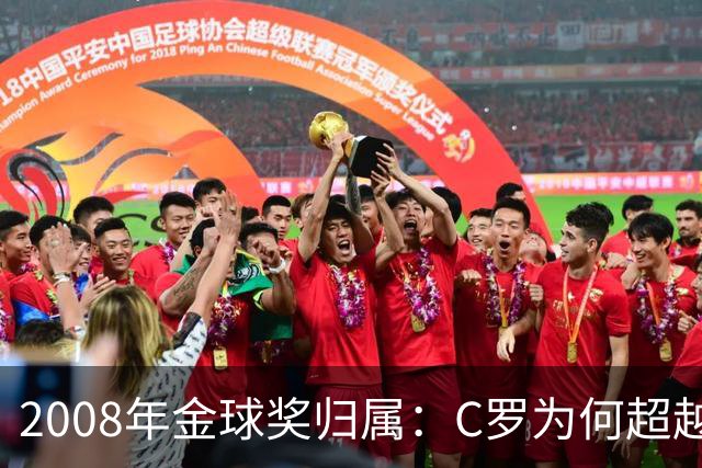 2008年金球奖归属：C罗为何超越梅西？
