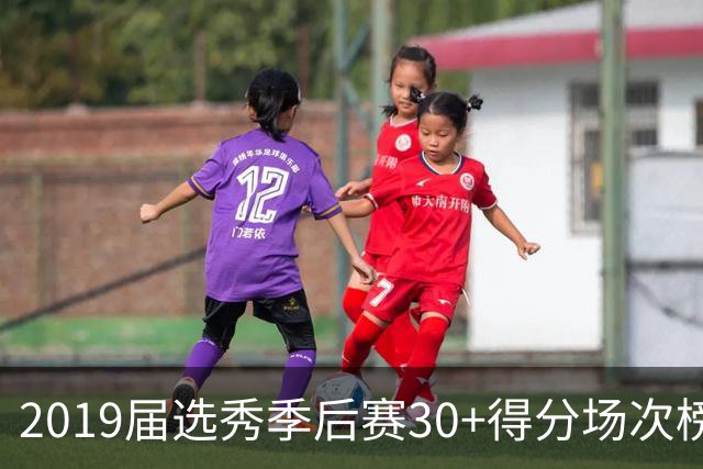 2019届选秀季后赛30+得分场次榜