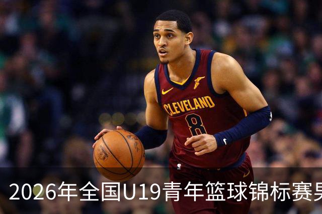 2026年全国U19青年篮球锦标赛男子组决赛甘肃嘉峪关赛区直播回放