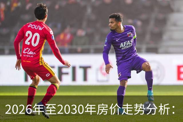 2026年至2030年房价走势分析：300万房子未来价值几何？