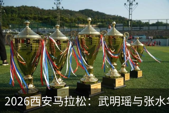 2026西安马拉松：武明瑶与张水华勇夺男女组冠军