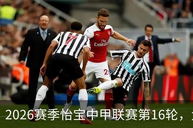 2026赛季怡宝中甲联赛第16轮，大连鲲城VS苏州东吴首发！ ​​​