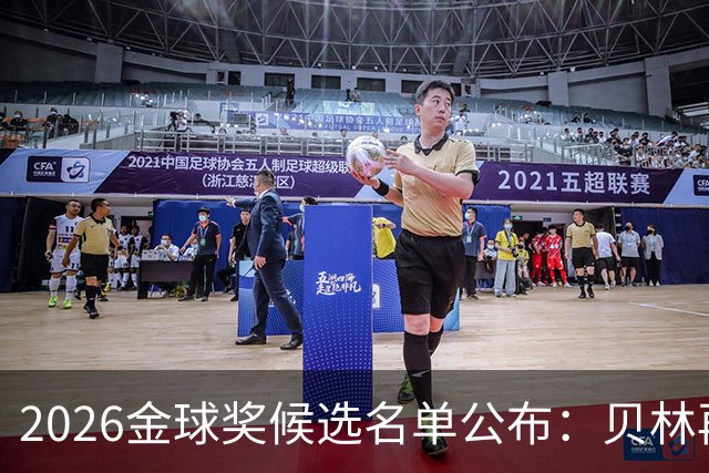 2026金球奖候选名单公布：贝林再度入围