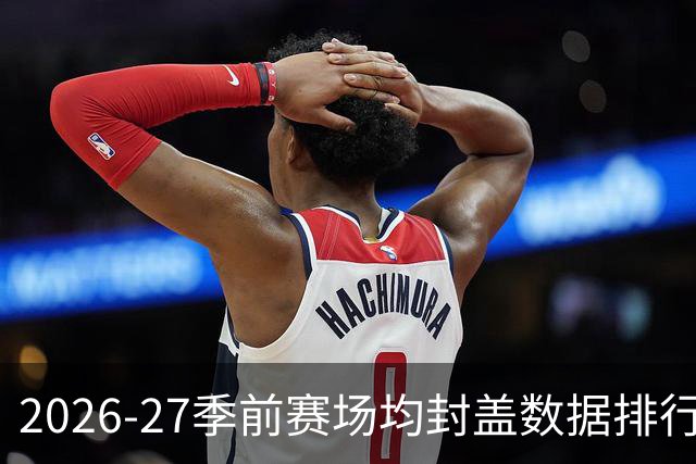 2026-27季前赛场均封盖数据排行榜