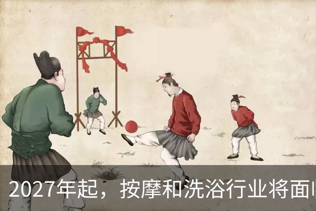 2027年起，按摩和洗浴行业将面临重大转变