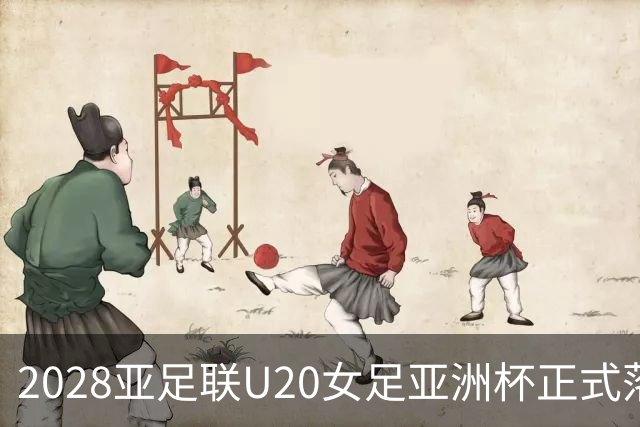 2028亚足联U20女足亚洲杯正式落户嘉兴！