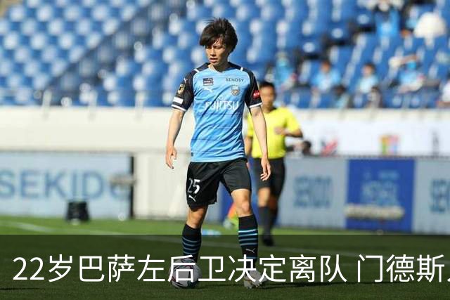 22岁巴萨左后卫决定离队 门德斯入场推动转会