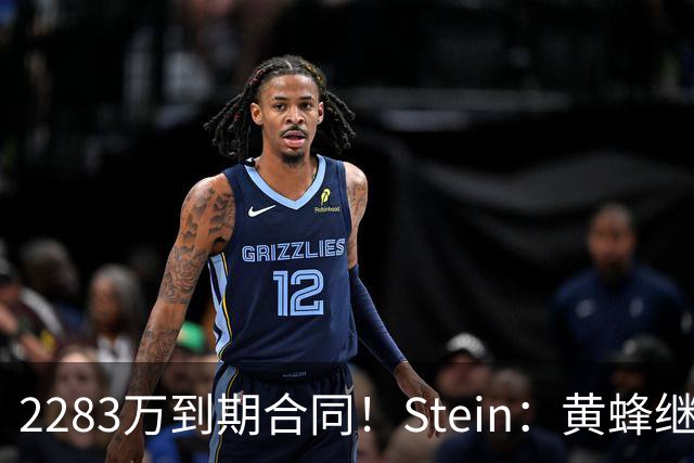 2283万到期合同！Stein：黄蜂继续把迈尔斯·布里奇斯摆上货架