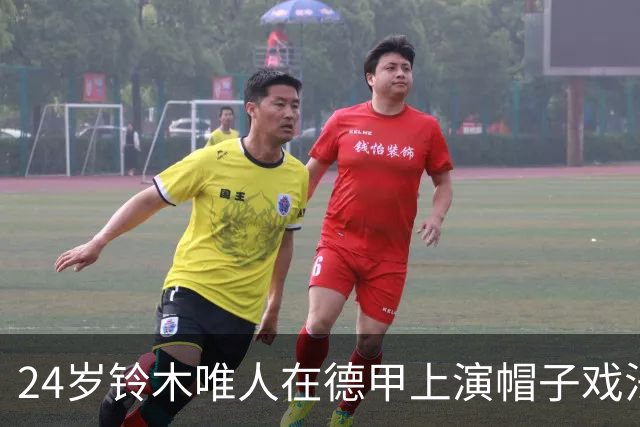 24岁铃木唯人在德甲上演帽子戏法，中国球员尚未做到