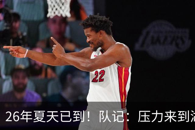 26年夏天已到！队记：压力来到湖人管理层这边 我们需要争冠阵容