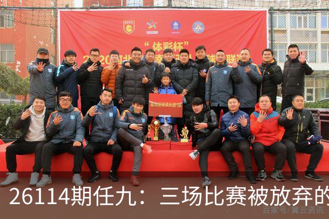 26114期任九：三场比赛被放弃的理由