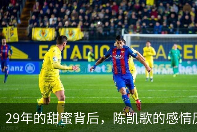 29年的甜蜜背后，陈凯歌的感情历程遭遇真实考验