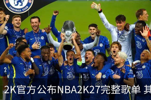 2K官方公布NBA2K27完整歌单 其中包含了一首利拉德的单曲