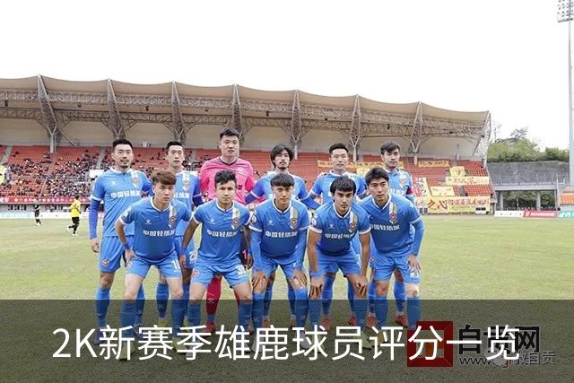 2K新赛季雄鹿球员评分一览