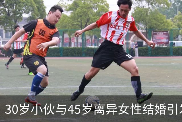 30岁小伙与45岁离异女性结婚引发热议，背后故事令人深思