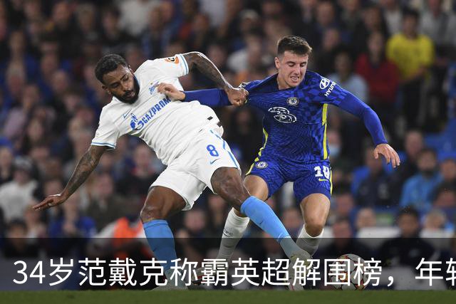 34岁范戴克称霸英超解围榜，年轻后卫们甘拜下风！