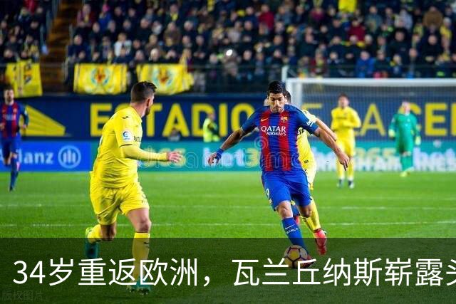 34岁重返欧洲，瓦兰丘纳斯崭露头角，是否该被NBA遗忘？