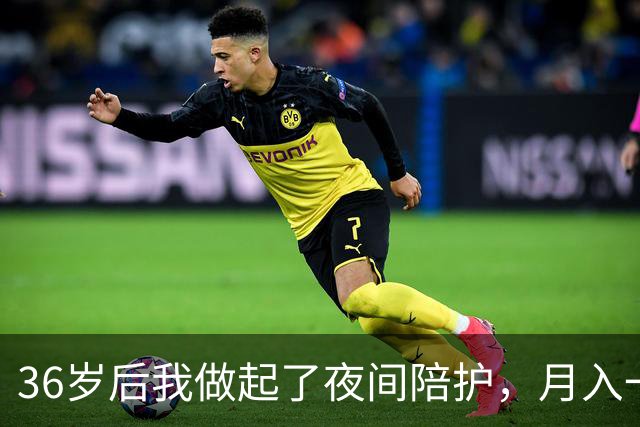 36岁后我做起了夜间陪护，月入一万也找回了生活