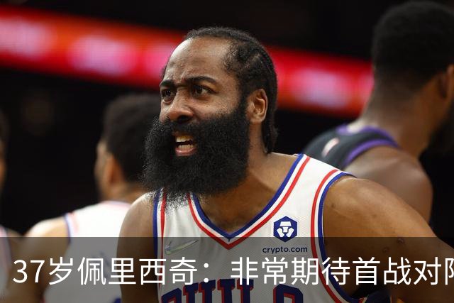 37岁佩里西奇：非常期待首战对阵英格兰队；我的热情从未减退