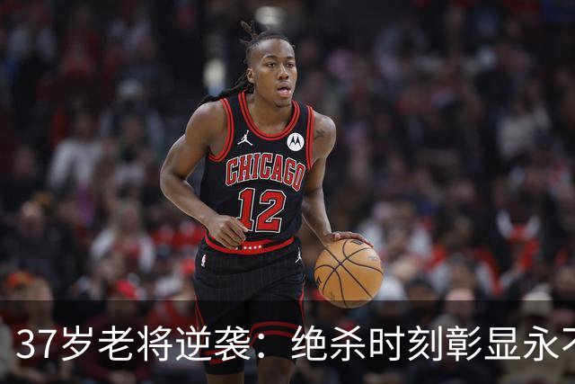 37岁老将逆袭：绝杀时刻彰显永不放弃的足球精神