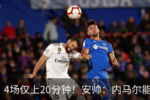 4场仅上20分钟！安帅：内马尔能踢90分钟 他不甘心替补但表现很好
