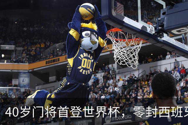 40岁门将首登世界杯，零封西班牙“一战封神”！