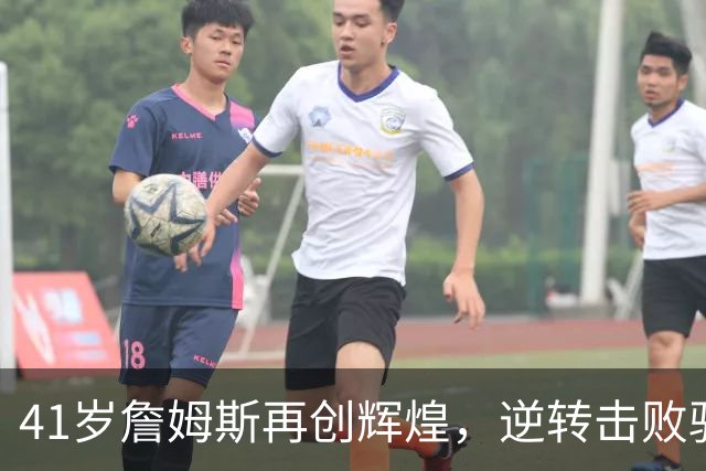 41岁詹姆斯再创辉煌，逆转击败骑士刷新个人纪录
