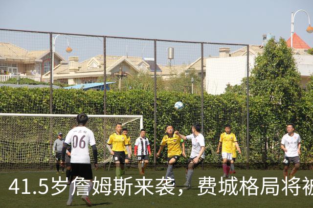 41.5岁詹姆斯来袭，费城格局将被重塑