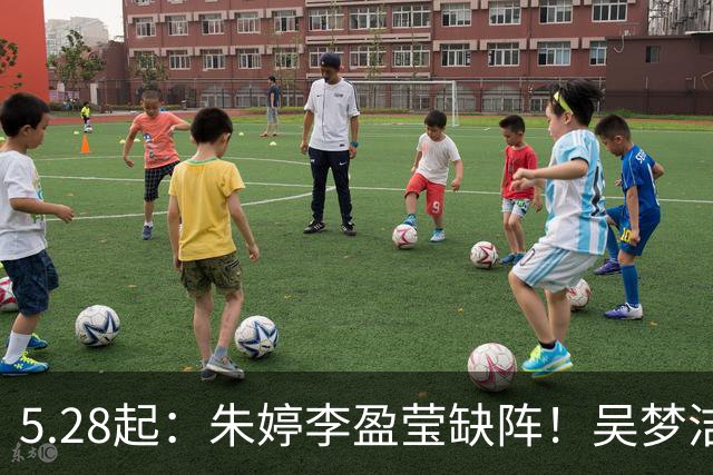5.28起：朱婷李盈莹缺阵！吴梦洁季雨潇伤退，女排能否逆袭？