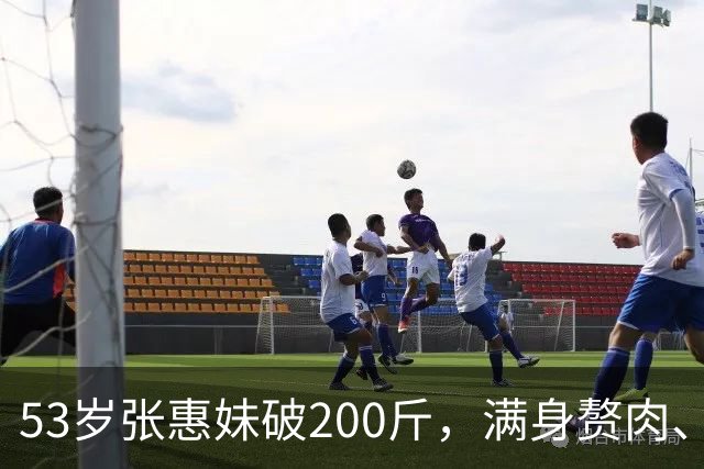 53岁张惠妹破200斤，满身赘肉、臀大腰圆，长相酷似“石矶娘娘”