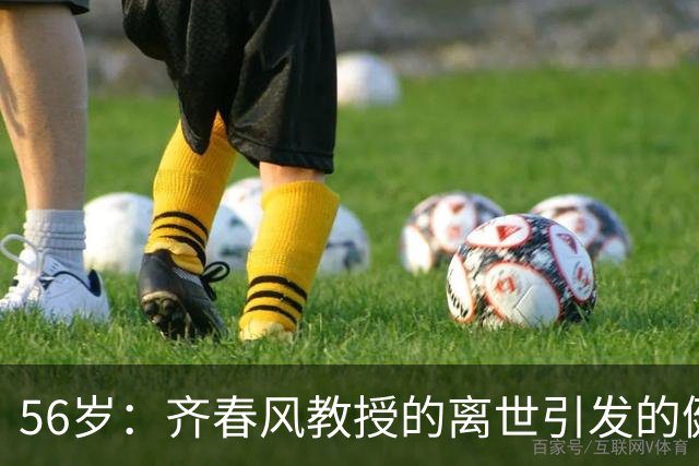 56岁：齐春风教授的离世引发的健康反思