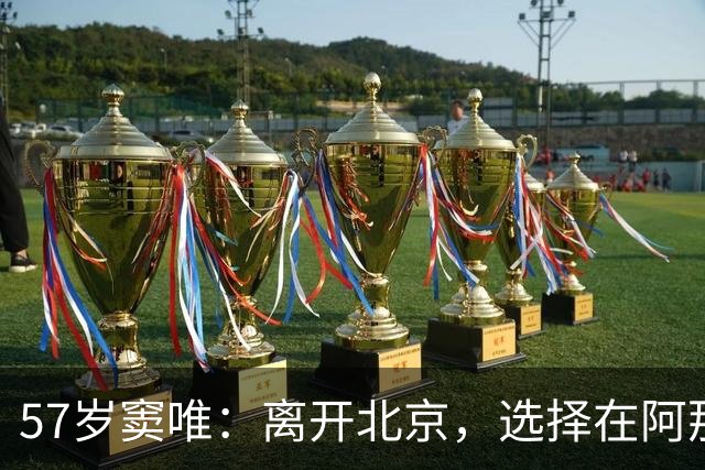 57岁窦唯：离开北京，选择在阿那亚安居，与女儿关系紧张