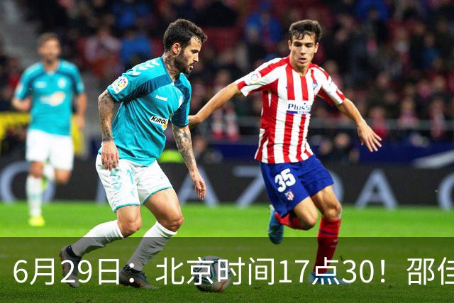 6月29日：北京时间17点30！邵佳一提前敲定中国男足6月30日主场踢日本的最强11人首发
