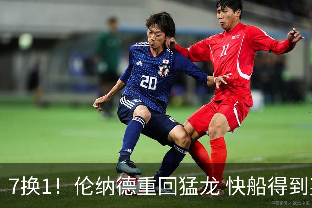 7换1！伦纳德重回猛龙 快船得到英格拉姆+2首轮