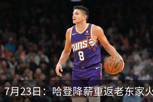 7月23日：哈登降薪重返老东家火箭，这次回归真能帮火箭拿下总冠军么？