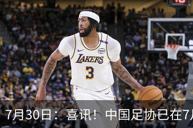 7月30日：喜讯！中国足协已在7月29日赶赴德甲为国足运作新归化大鱼入籍