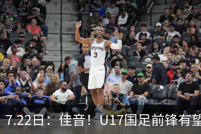 7.22日：佳音！U17国足前锋有望成成都蓉城本轮足协杯奇兵，令人期待